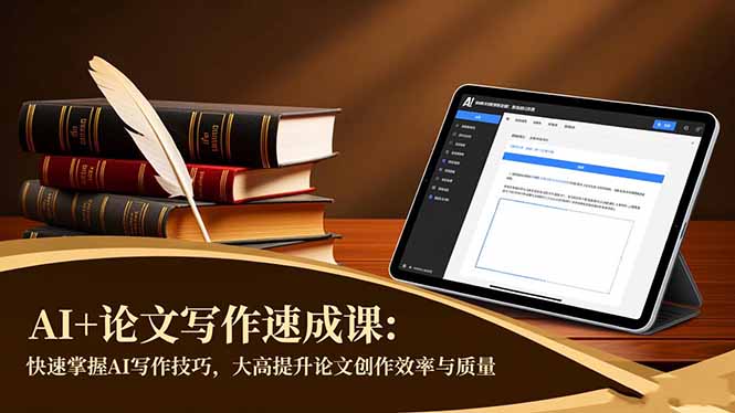 AI+论文写作速成课：快速掌握AI写作技巧，大幅提升论文创作效率与质量-保成圈-山云人力,分享创业咨询_最新网络项目资源