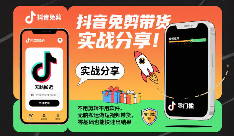 抖音免剪带货实战分享，不用剪辑不用软件，无脑搬运做短视频带货，零基础也能快速出结果-保成圈-山云人力,分享创业咨询_最新网络项目资源