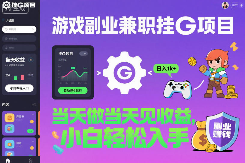 游戏副业兼职挂G项目，当天做当天见收益,日入1k+，小白轻松入手【揭秘】-保成圈-山云人力,分享创业咨询_最新网络项目资源
