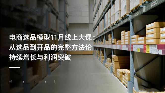 电商选品模型11月线上大课：从选品到开品的完整方法论 持续增长与利润突破-保成圈-山云人力,分享创业咨询_最新网络项目资源