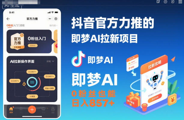 抖音官方力推的即梦AI拉新项目，0粉丝也能日入857+(附即梦AI拉新推广入口及教学)-保成圈-山云人力,分享创业咨询_最新网络项目资源