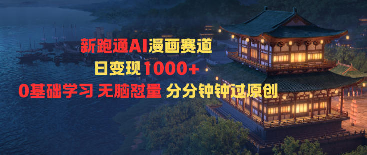 新跑通AI漫画赛道日变现1k+0基础学习无脑怼量分分钟钟过原创-保成圈-山云人力,分享创业咨询_最新网络项目资源