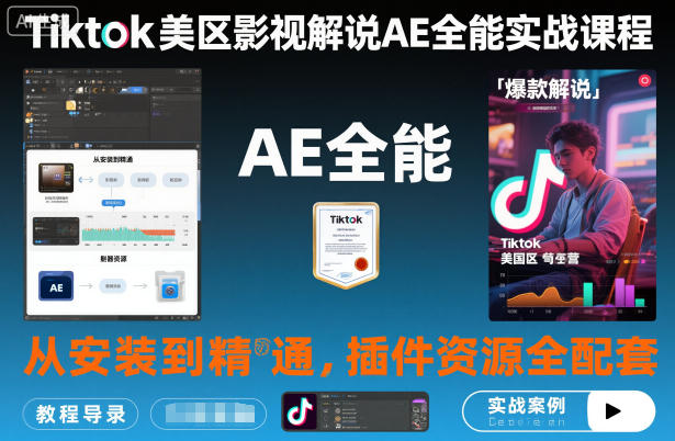 Tiktok美区影视解说AE全能实战课程:从安装到精通,插件资源全配套,TK影视解说必学