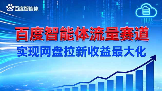 建百度智能体流量赛道，实现网盘拉新收益最大化-保成圈-山云人力,分享创业咨询_最新网络项目资源