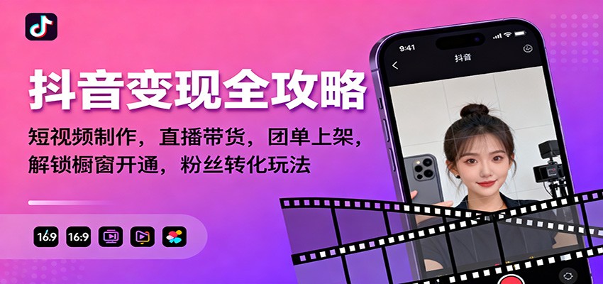 抖音变现全攻略：短视频制作，直播带货，团单上架，解锁橱窗开通，粉丝转化玩法-保成圈-山云人力,分享创业咨询_最新网络项目资源