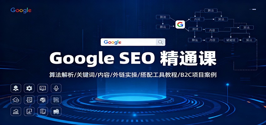 Google SEO 精通课：算法解析/关键词/内容/外链实操/搭配工具教程/B2C项目案例-保成圈-山云人力,分享创业咨询_最新网络项目资源