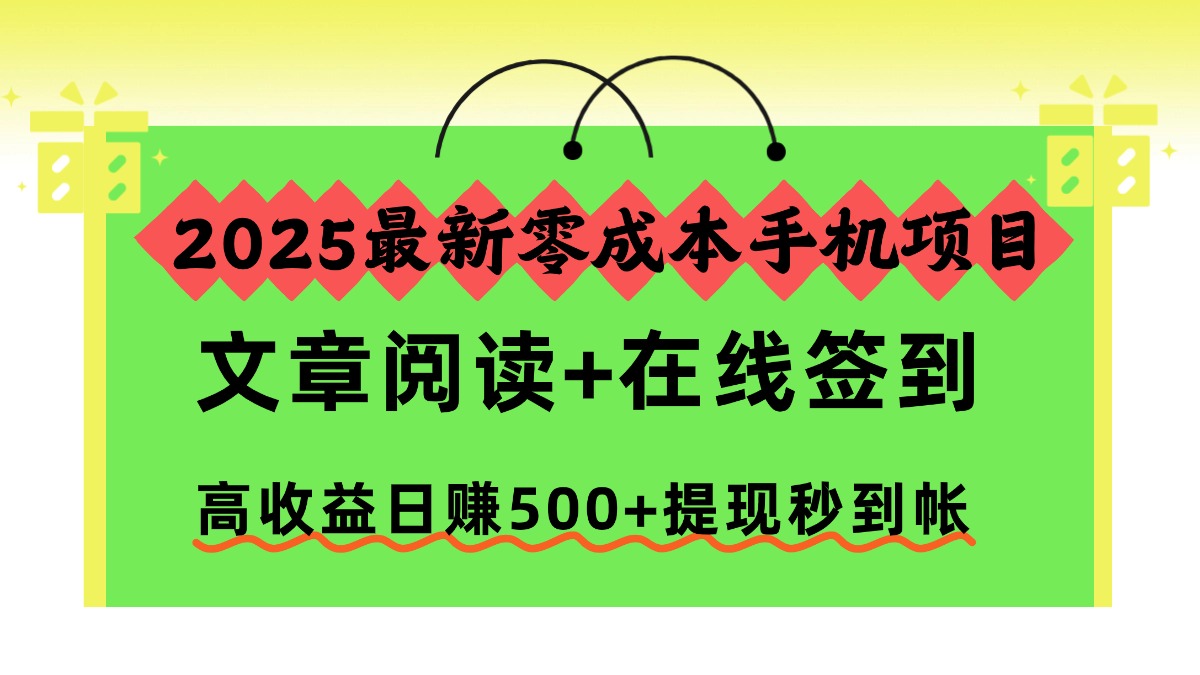 2025最新零成本手机项目，文章阅读+在线签到，高收益日赚500+提现秒到帐-保成圈-山云人力,分享创业咨询_最新网络项目资源
