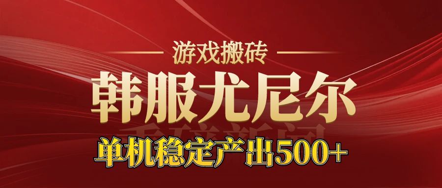 老牌尤尼尔搬砖项目 新区开服 金币材料价值直线上升 可以达到月入过万的项目-保成圈-山云人力,分享创业咨询_最新网络项目资源