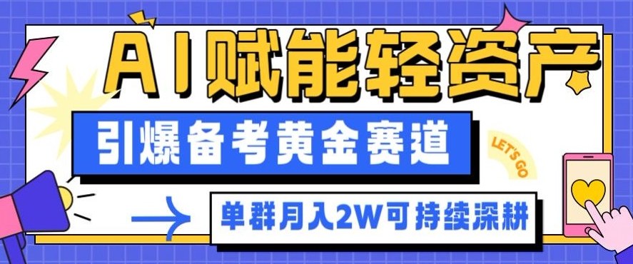 副业拆解：AI赋能轻资产，引爆备考黄金赛道！单群月入2W适合深耕-保成圈-山云人力,分享创业咨询_最新网络项目资源