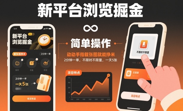 新平台浏览掘金，动动手指截张图就能挣米，2分钟一单，不限时不限量，一天5张【揭秘】-保成圈-山云人力,分享创业咨询_最新网络项目资源