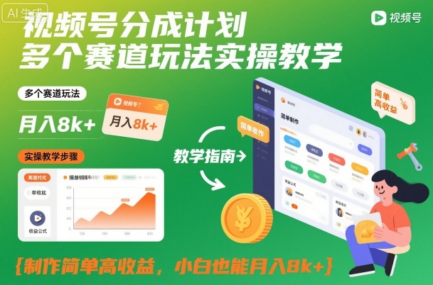 视频号分成计划多个赛道玩法实操教学，制作简单高收益，小白也能月入8k+-保成圈-山云人力,分享创业咨询_最新网络项目资源