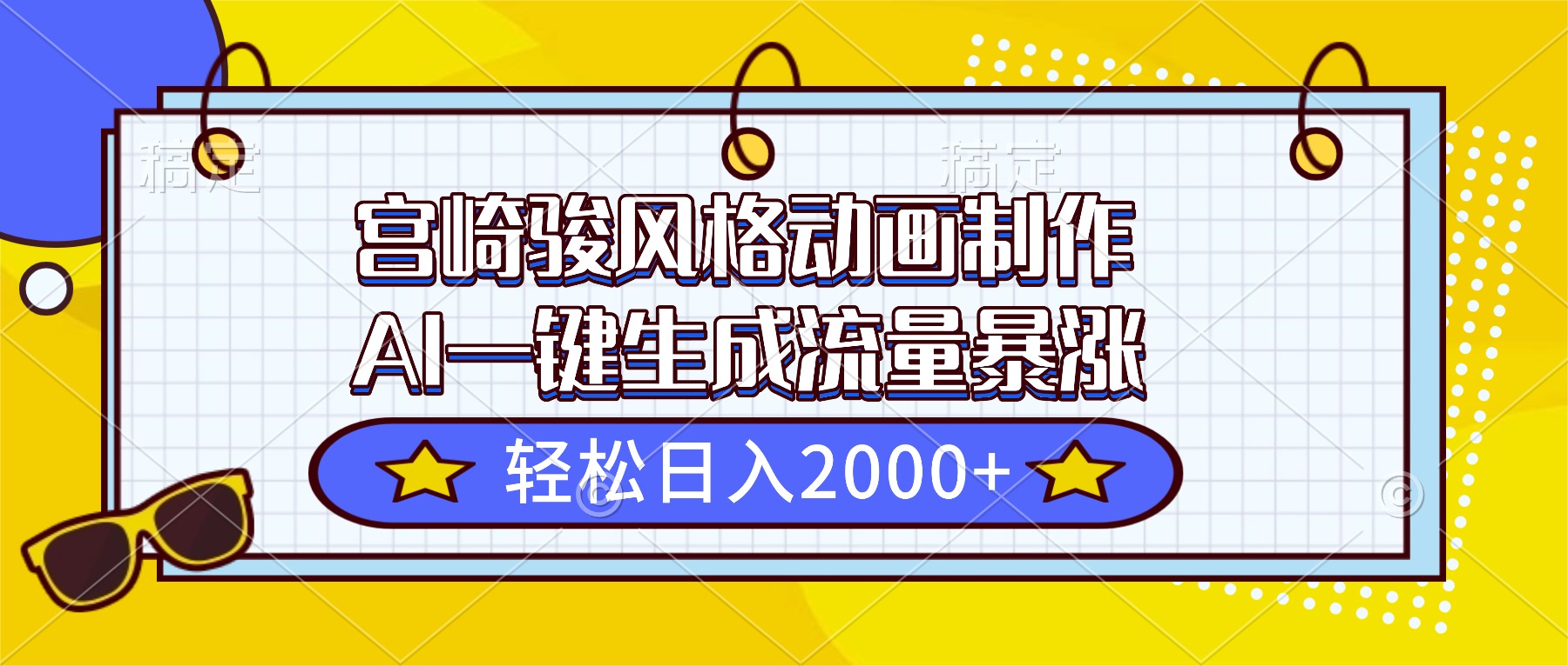 宫崎骏风格动画制作，AI一键生成流量暴涨，轻松日入2000+-保成圈-山云人力,分享创业咨询_最新网络项目资源