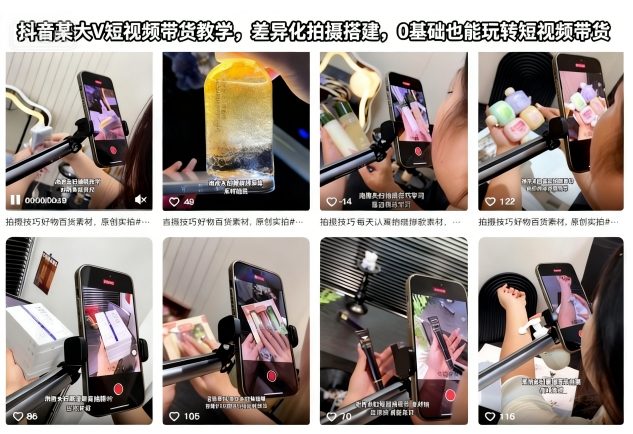 抖音某大V短视频带货教学，差异化拍摄搭建，0基础也能玩转短视频带货-保成圈-山云人力,分享创业咨询_最新网络项目资源