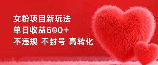 女粉项目新玩法单日收益6张+不违规不封号高转化-保成圈-山云人力,分享创业咨询_最新网络项目资源