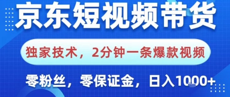 京东短视频带货，独家技术，2分钟一条爆款视频，0粉丝，0保证金，操作简单，日入1k【揭秘】-保成圈-山云人力,分享创业咨询_最新网络项目资源