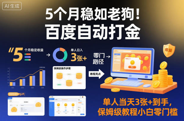 5个月稳如老狗！百度自动打金，单人当天3张+到手，保姆级教程小白零门槛【揭秘】-保成圈-山云人力,分享创业咨询_最新网络项目资源