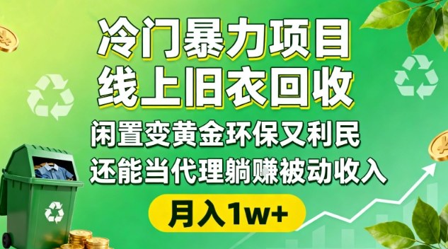 冷门暴力项目，线上旧衣回收，闲置变黄金环保又利民，还能当代理躺賺被动收入，变现+精准引流全流程-保成圈-山云人力,分享创业咨询_最新网络项目资源