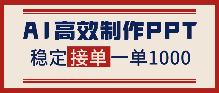 告别打工！用AI做PPT赚稿费，稳定月入1-2W，提供接单渠道-保成圈-山云人力,分享创业咨询_最新网络项目资源