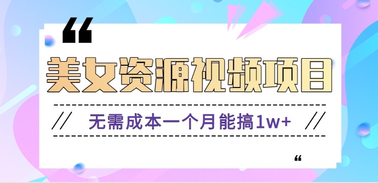 零门槛美女号无脑搬砖项目，无需成本一个月能搞1w+【附图片资源+软件】-保成圈-山云人力,分享创业咨询_最新网络项目资源