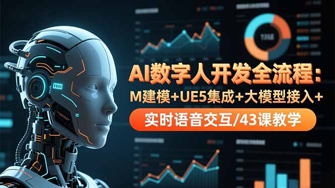 AI数字人开发全流程：M建模+UE5集成+大模型接入+实时语音交互/43课教学-保成圈-山云人力,分享创业咨询_最新网络项目资源
