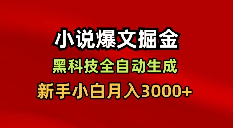 小说爆文掘金，黑科技一键全自动生成，新手小白月入3000+【揭秘】-保成圈-山云人力,分享创业咨询_最新网络项目资源