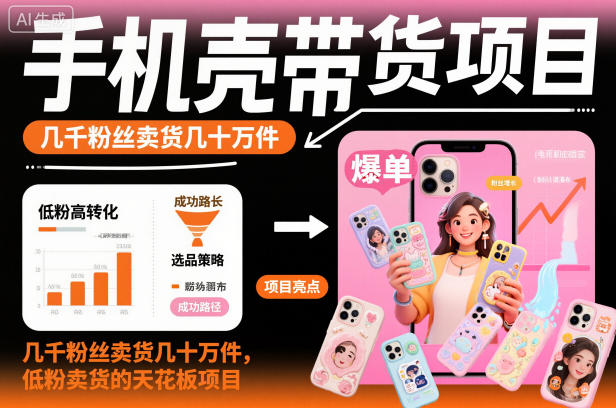 手机壳带货项目，几千粉丝卖货几十万件，短视频低粉卖货的天花板项目-保成圈-山云人力,分享创业咨询_最新网络项目资源