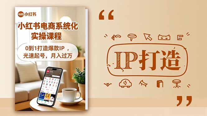 小红书流量变现系统化实操课程，0到1打造爆款IP，光速起号，月入过万-保成圈-山云人力,分享创业咨询_最新网络项目资源