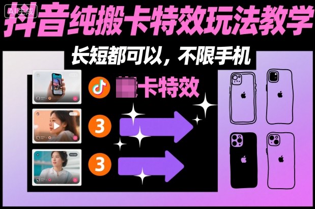 某社群抖音纯搬卡特效玩法教学，长短都可以，不限手机-保成圈-山云人力,分享创业咨询_最新网络项目资源