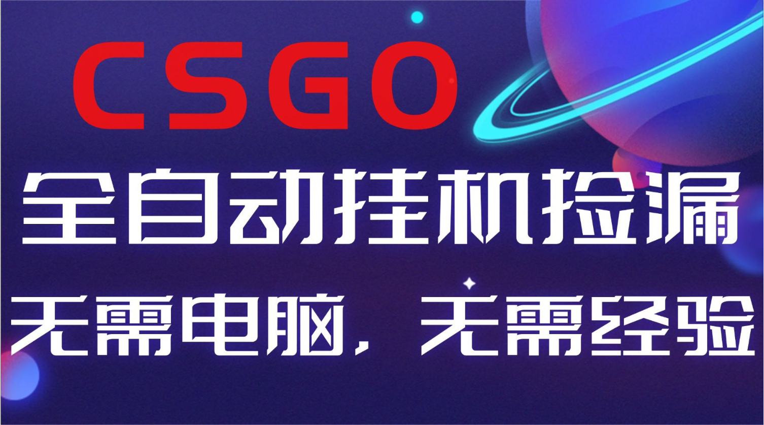 【副业好项目】全球火爆游戏CSGO自动捡漏，新手小白日入500+-保成圈-山云人力,分享创业咨询_最新网络项目资源