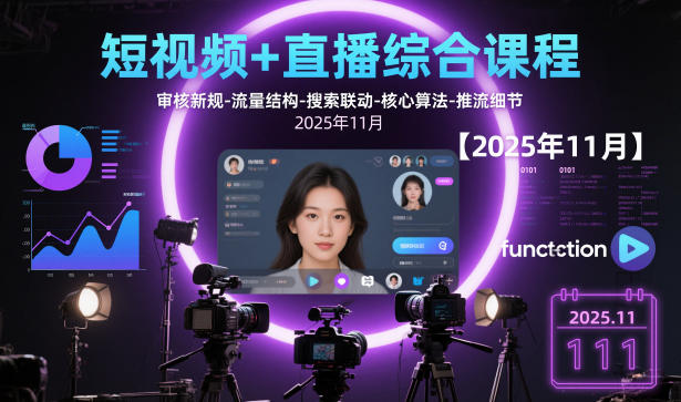 短视频+直播综合课程【2025年11月】,审核新规-流量结构-搜索联动-核心算法-推流细节-保成圈-山云人力,分享创业咨询_最新网络项目资源