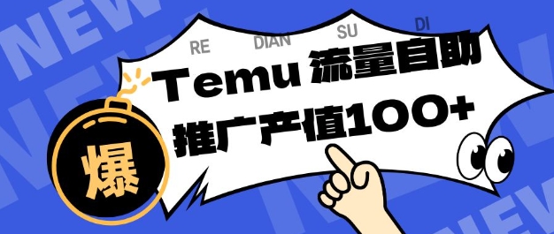 专注于Temu商家提供精准曝光浏览量，助力店铺排名提升和转化，单机日收入80-130【揭秘】-保成圈-山云人力,分享创业咨询_最新网络项目资源