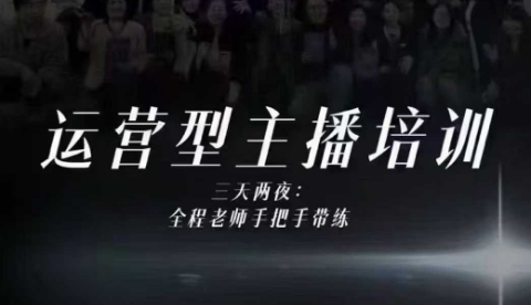 婉婉运营型主播培训线下课，主播四大能力，十小时线下录像+字幕，内容比线上课干-保成圈-山云人力,分享创业咨询_最新网络项目资源