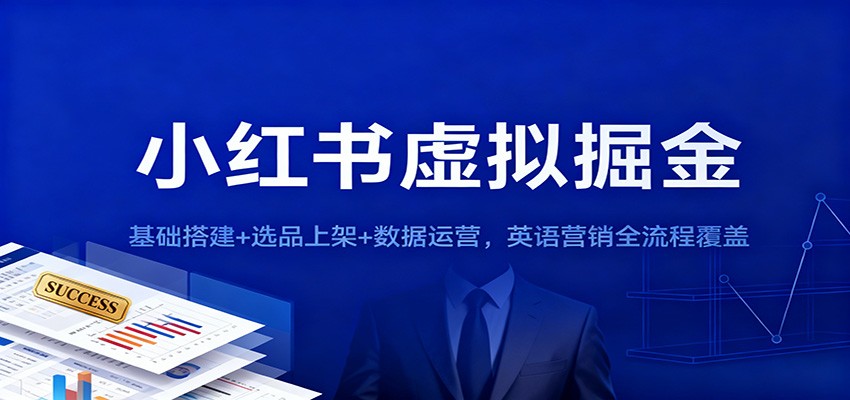 小红书虚拟掘金：基础搭建+选品上架+数据运营，英语营销全流程覆盖-保成圈-山云人力,分享创业咨询_最新网络项目资源