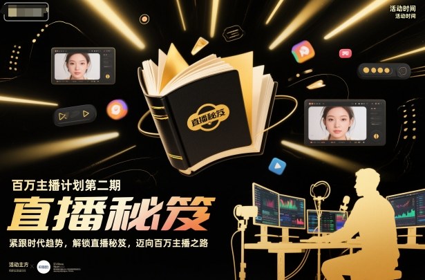 百万主播计划第二期，紧跟时代趋势，解锁直播秘笈，近向百万主播之路-保成圈-山云人力,分享创业咨询_最新网络项目资源