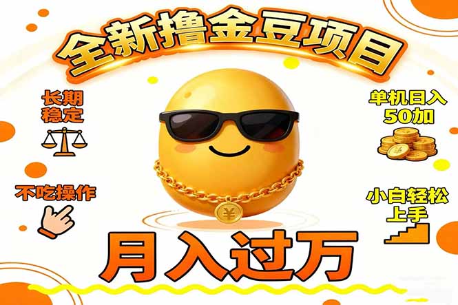 2025全新撸金豆项目 长期稳定单机日入50+不吃操作小白轻松上手月入过万…-保成圈-山云人力,分享创业咨询_最新网络项目资源