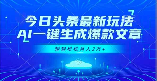 今日头条最新玩法，AI一键生成爆款文章，轻轻松松月入2万+-保成圈-山云人力,分享创业咨询_最新网络项目资源