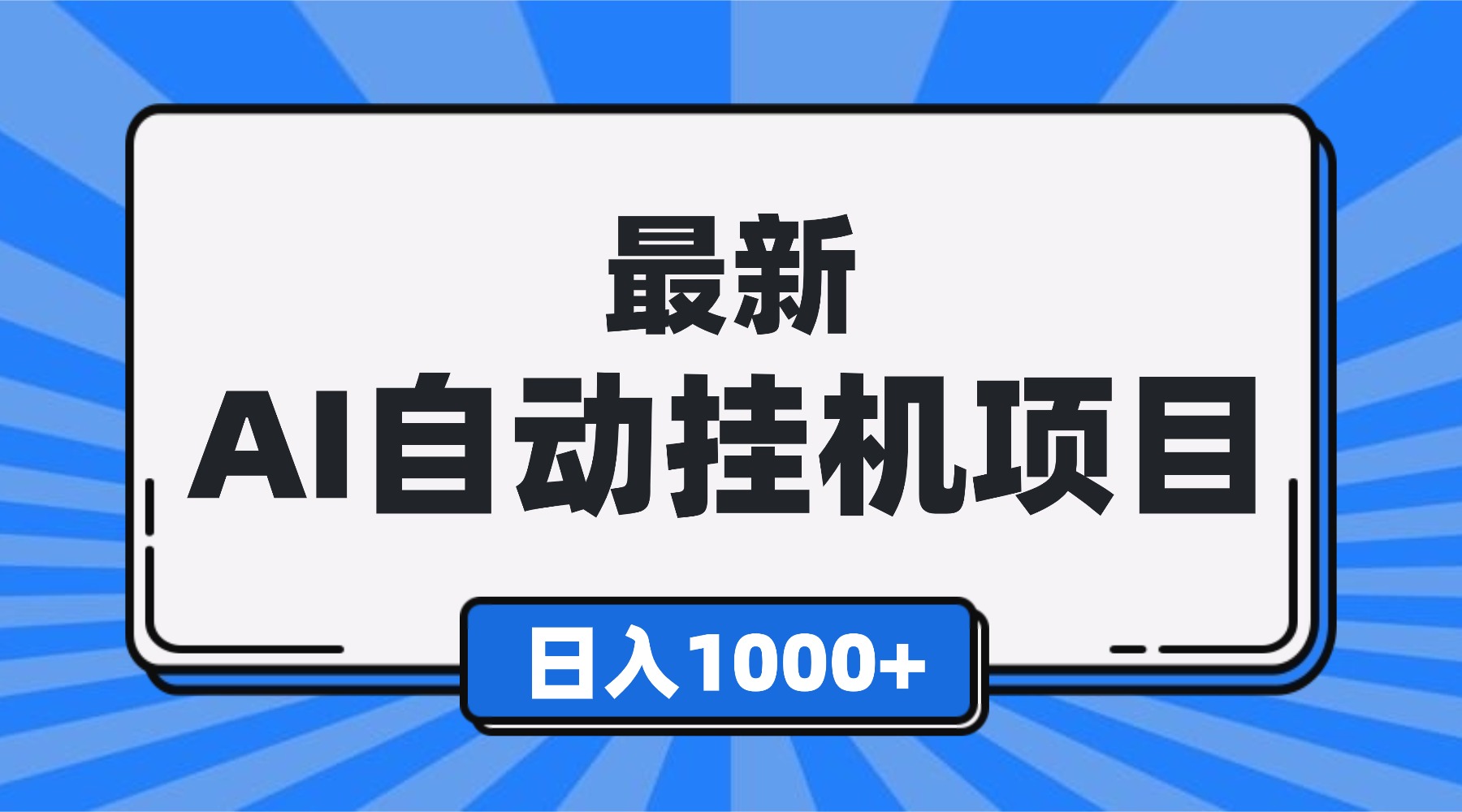 最新全自动挂机项目，单人日收益1000+，可批量，小白轻松上手！-保成圈-山云人力,分享创业咨询_最新网络项目资源