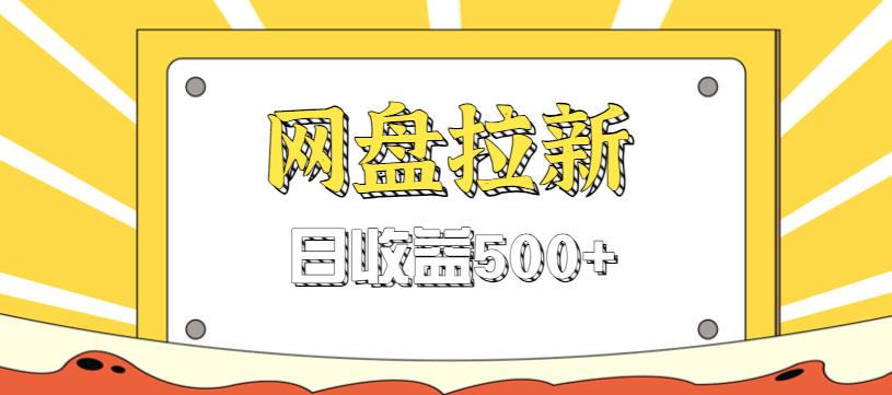 零门槛信息差项目，利用热门事件操作网盘拉新赚钱玩法，日收益500+-保成圈-山云人力,分享创业咨询_最新网络项目资源