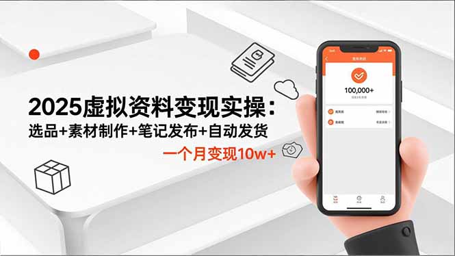2025虚拟资料变现实操：选品+素材制作+笔记发布+自动发货，一个月变现10w+-保成圈-山云人力,分享创业咨询_最新网络项目资源