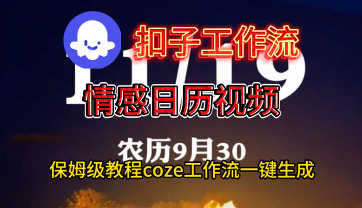 Coze扣子工作流一键生成情感日历视频，保姆级搭建教程-保成圈-山云人力,分享创业咨询_最新网络项目资源