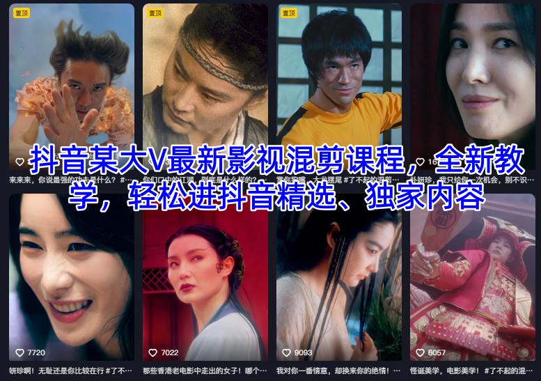 抖音某大V最新影视混剪课程，全新教学，轻松进抖音精选、独家内容-保成圈-山云人力,分享创业咨询_最新网络项目资源