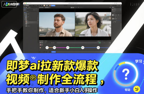 即梦ai拉新爆款视频制作全流程，手把手教你制作，适合新手小白入手操作-保成圈-山云人力,分享创业咨询_最新网络项目资源