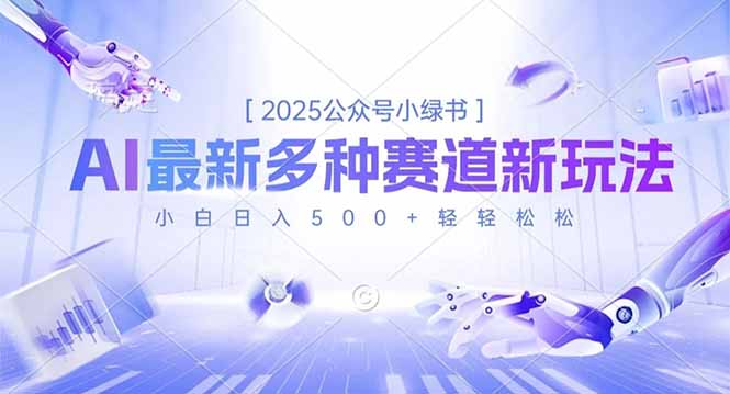 2025公众号小绿书，最新多种赛道新玩法，小白日入500+轻轻松松-保成圈-山云人力,分享创业咨询_最新网络项目资源