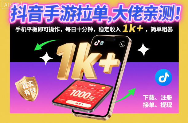 抖音手游拉单，大佬亲测！手机平板即可操作，每日十分钟，稳定收入1k+，简单粗暴【揭秘】-保成圈-山云人力,分享创业咨询_最新网络项目资源