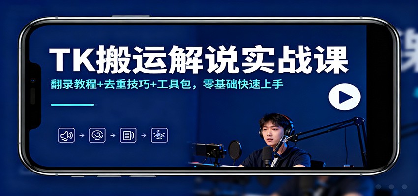 TK搬运解说实战课：翻录教程+去重技巧+工具包，零基础快速上手-保成圈-山云人力,分享创业咨询_最新网络项目资源