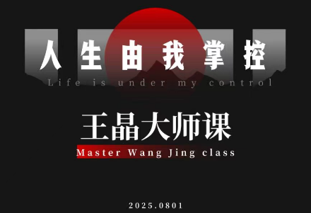 王晶大师课：流量破局-人生由我掌控-保成圈-山云人力,分享创业咨询_最新网络项目资源