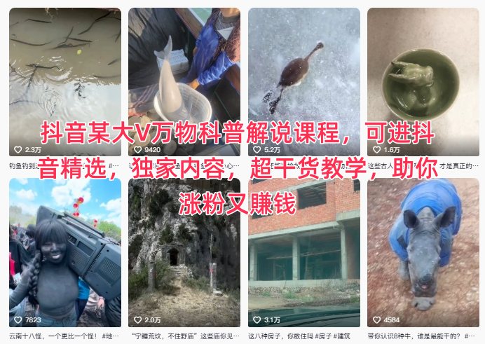 抖音某大V万物科普解说课程，可进抖音精选，独家内容，超干货教学，助你涨粉又賺钱-保成圈-山云人力,分享创业咨询_最新网络项目资源