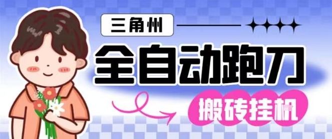 三角洲全自动跑刀挂G玩法矩阵操作单窗口日产一千万哈夫币月收益1W＋【揭秘】-保成圈-山云人力,分享创业咨询_最新网络项目资源