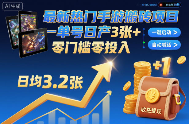 最新热门手游搬砖项目，一键自动化挂G，单号日产3张+，零门槛零投入【揭秘】-保成圈-山云人力,分享创业咨询_最新网络项目资源