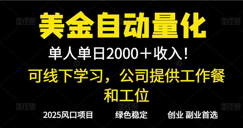 2025超前美金自动量化！单人单日收益1000+，线下学习，支持实地考察-保成圈-山云人力,分享创业咨询_最新网络项目资源